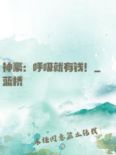 神豪：呼吸就有钱！