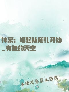 神豪：崛起从随礼开始
