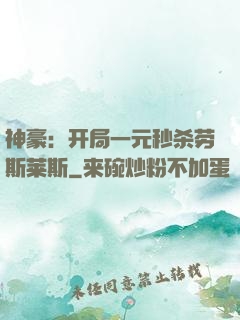 神豪：开局一元秒杀劳斯莱斯