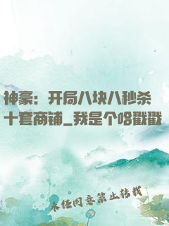 神豪：开局八块八秒杀十套商铺