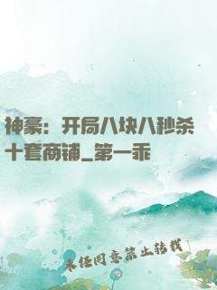 神豪：开局八块八秒杀十套商铺