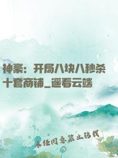 神豪：开局八块八秒杀十套商铺