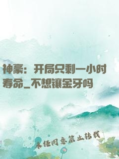 神豪：开局只剩一小时寿命