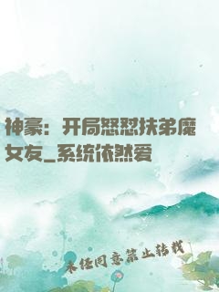 神豪：开局怒怼扶弟魔女友