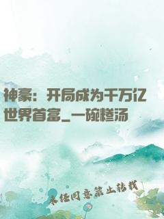 神豪：开局成为千万亿世界首富