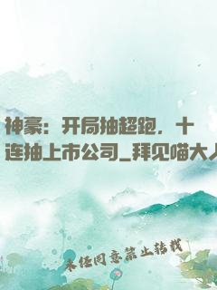 神豪：开局抽超跑，十连抽上市公司