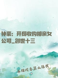 神豪：开局收购相亲女公司
