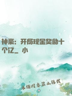 神豪：开局现金奖励十个亿