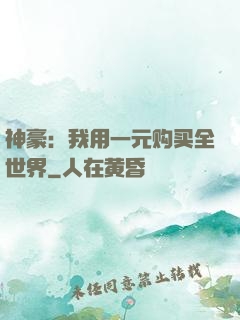 神豪：我用一元购买全世界