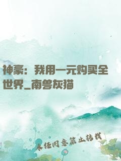 神豪：我用一元购买全世界