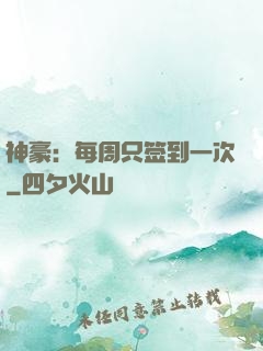 神豪：每周只签到一次