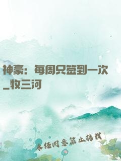 神豪：每周只签到一次