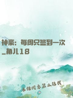 神豪：每周只签到一次