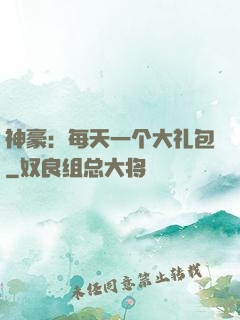 神豪：每天一个大礼包