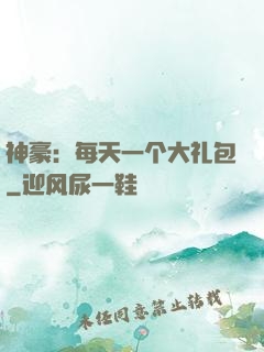 神豪：每天一个大礼包