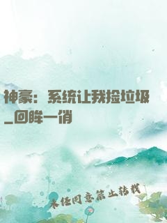 神豪：系统让我捡垃圾