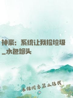 神豪：系统让我捡垃圾