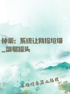 神豪：系统让我捡垃圾