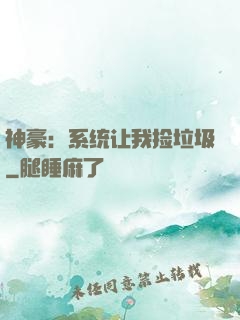 神豪：系统让我捡垃圾