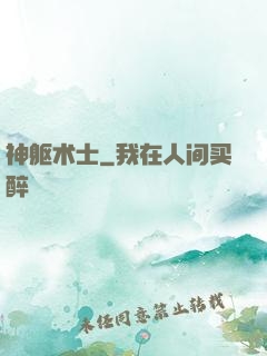 神躯术士