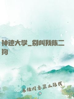 神迹大学