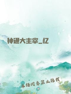 神通大主宰