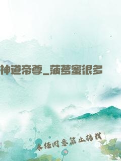神道帝尊