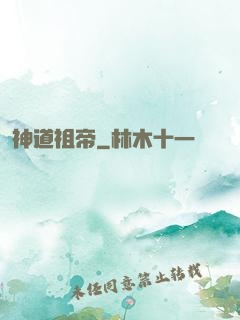 神道祖帝