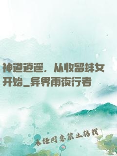 神道逍遥，从收留蚌女开始