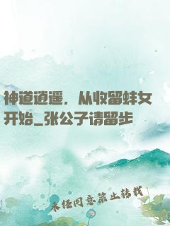 神道逍遥，从收留蚌女开始