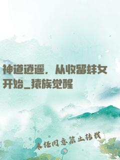 神道逍遥，从收留蚌女开始
