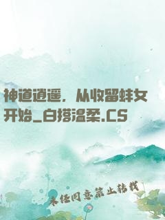 神道逍遥，从收留蚌女开始