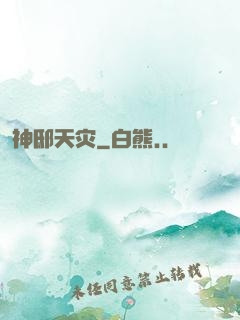 神邸天灾