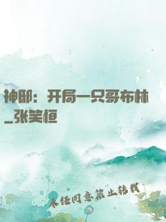 神邸：开局一只哥布林
