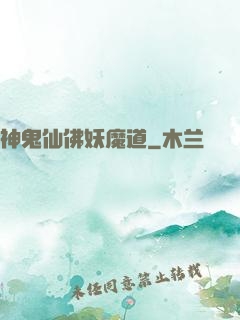 神鬼仙佛妖魔道
