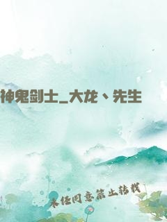 神鬼剑士