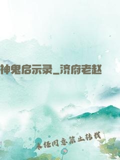 神鬼启示录