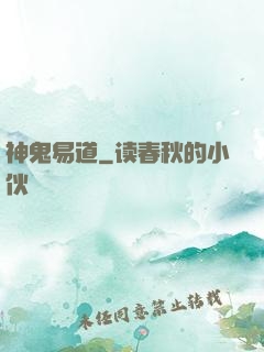神鬼易道