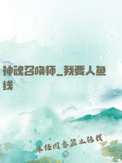 神魂召唤师