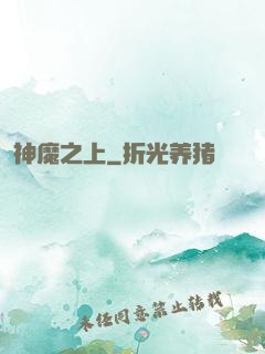 神魔之上