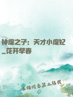 神魔之子：天才小魔妃