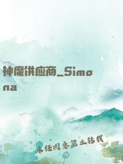 神魔供应商