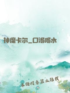 神魔卡尔