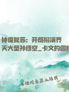 神魔复苏：开局扮演齐天大圣孙悟空