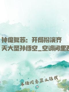 神魔复苏：开局扮演齐天大圣孙悟空