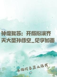 神魔复苏：开局扮演齐天大圣孙悟空