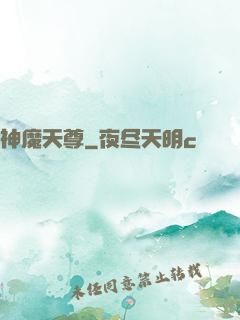 神魔天尊