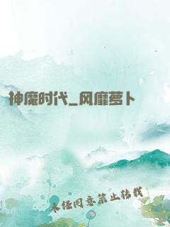 神魔时代