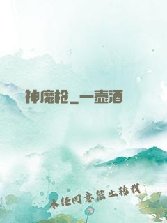 神魔枪