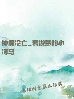 神魔沦亡